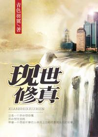 现世修真界