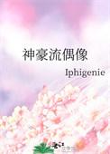 神与偶像的区别