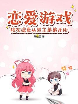 恋爱游戏的男主都很危险免费阅读