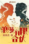 浪漫有限合伙曲繁漪