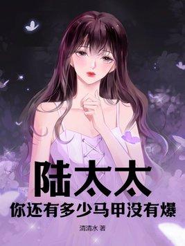 陆太太又上热搜了