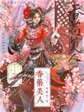 药香番外