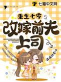 重生七零改嫁前夫上司(桔子阿宝)