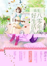重生八零年代好生活糊涂