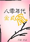 八零年代凤凰女