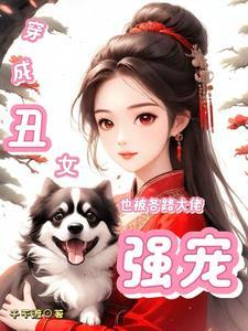 穿越成丑女人的