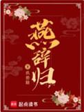 燕辞归结局