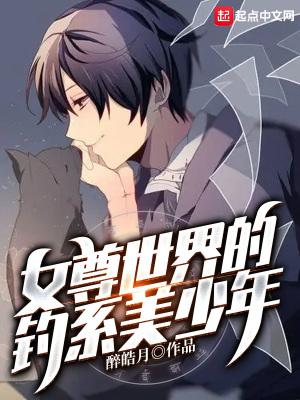 女尊世界的美男子