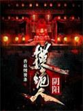 阴阳诡事