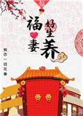福妻好生养全文免费阅读