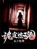 诡寝惊魂真相