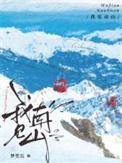 我见南山by