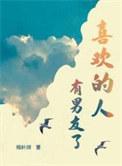 喜欢的人有男友了by杨叶咩晋江