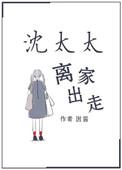 沈太太离家出走结局