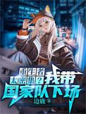 末世重生之我带领全家去打怪