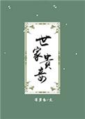 世家贵妾免费阅读