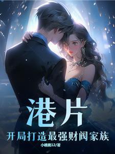 港片开局打造最强财阀家族 作者小桃桃1