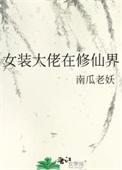 女装大佬在修仙界206