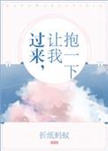 过来让我抱一下怎么回复