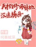 天才剑修师妹她沉迷炼丹百度