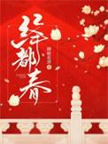 绛都春·题吾家楼下之莲雾