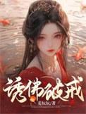 诱佛破戒 番外作者姜妧妧