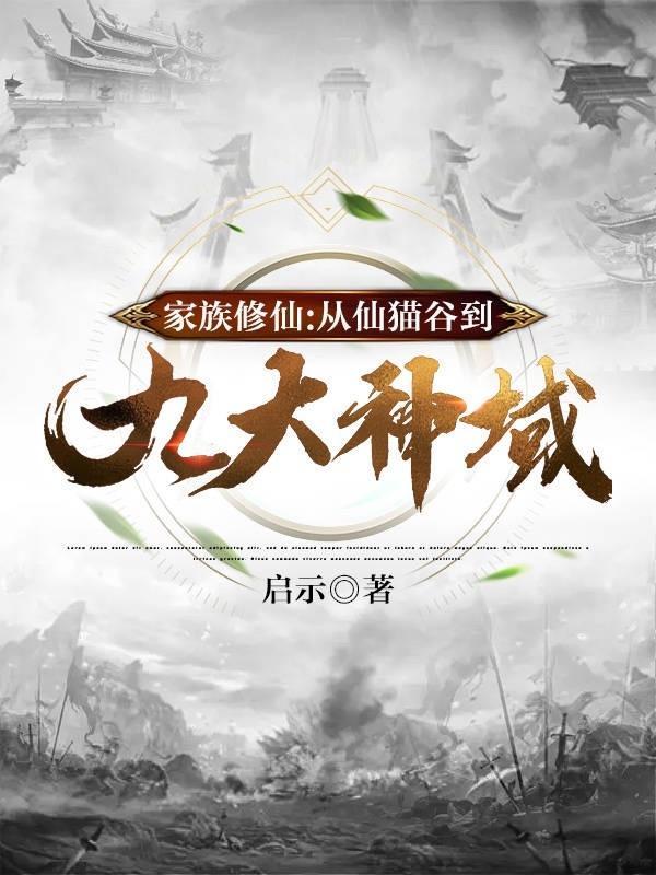 修仙家族123