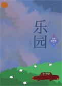 乐园数据管理室