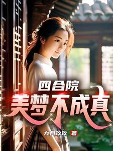 四合院我有神级选择