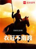 衣冠不南渡好看吗