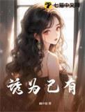 诱为己有季星堂在多少章识破梁念微