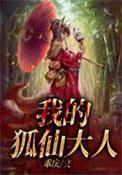 我的狐仙