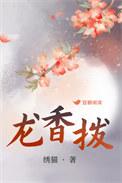 龙香拨上语玲珑是什么意思