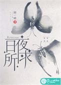 日夜所求在线阅读