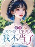 这个豪门我不嫁