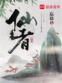 仙者最新章节免费阅读