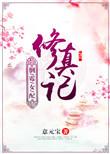 倒霉女配修真记全文阅读