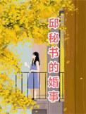 邱敏多少岁