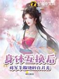将军手撕他的白月光著