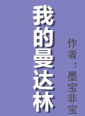 我的曼达林全文免费阅读无弹窗