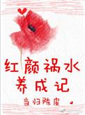红颜祸水全本免费阅读