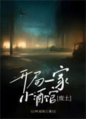 开局一家小酒馆废土txt