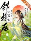 错撩后侍郎他黑化了免费阅读26章
