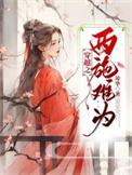 穿越之西施美女到我家项前