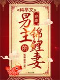 穿成科举文男主的死对头免费观看
