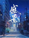 盛景花园属于哪个街道