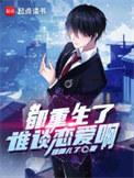 都重生了谁谈恋爱啊txt笔趣阁