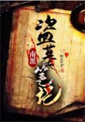 南派盗墓笔记讲了什么