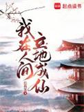 我在人间立地成仙无弹窗