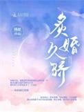 炙婚久骄 槿郗